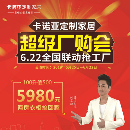 卡諾亞定制家居啟動(dòng)超級廠購會(huì)，攜巨星何家勁約惠你