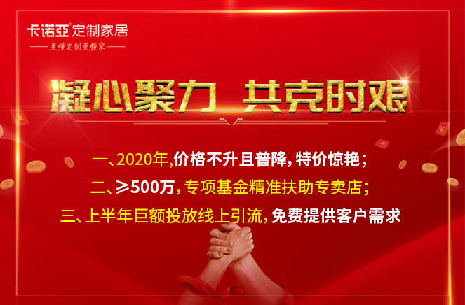 凝心聚力，共克時艱|卡諾亞定制家居攜手經(jīng)銷商共渡難關(guān)