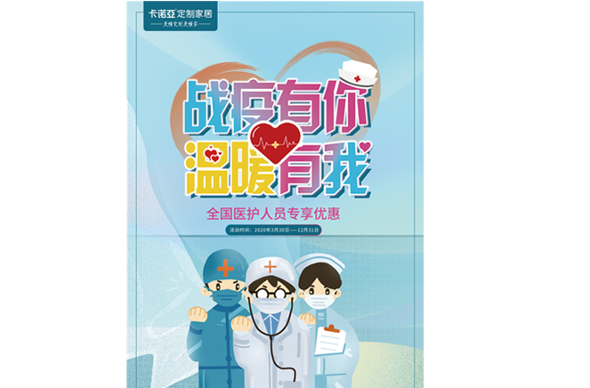 戰(zhàn)疫有你，溫暖有我|卡諾亞定制家居致敬最美逆行者
