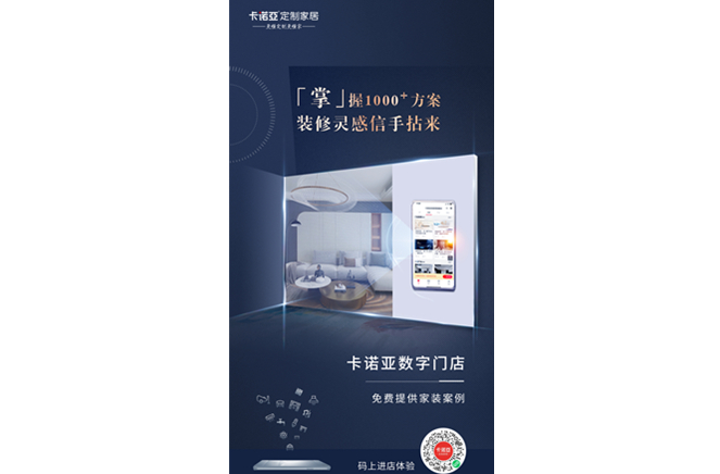卡諾亞定制家居數字門店，賦能終端提升消費體驗