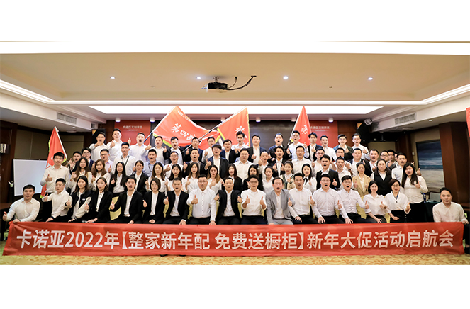 卡諾亞2022“整家新年配，免費送櫥柜”新年大促活動啟航會成功舉行