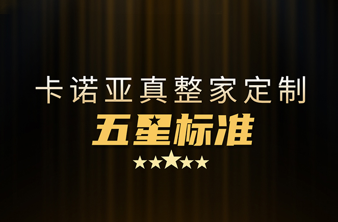 拒絕套路！卡諾亞29800真整家定制套餐真送櫥柜