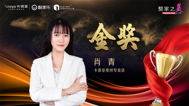 卡諾亞，金獎(jiǎng)設(shè)計(jì)師