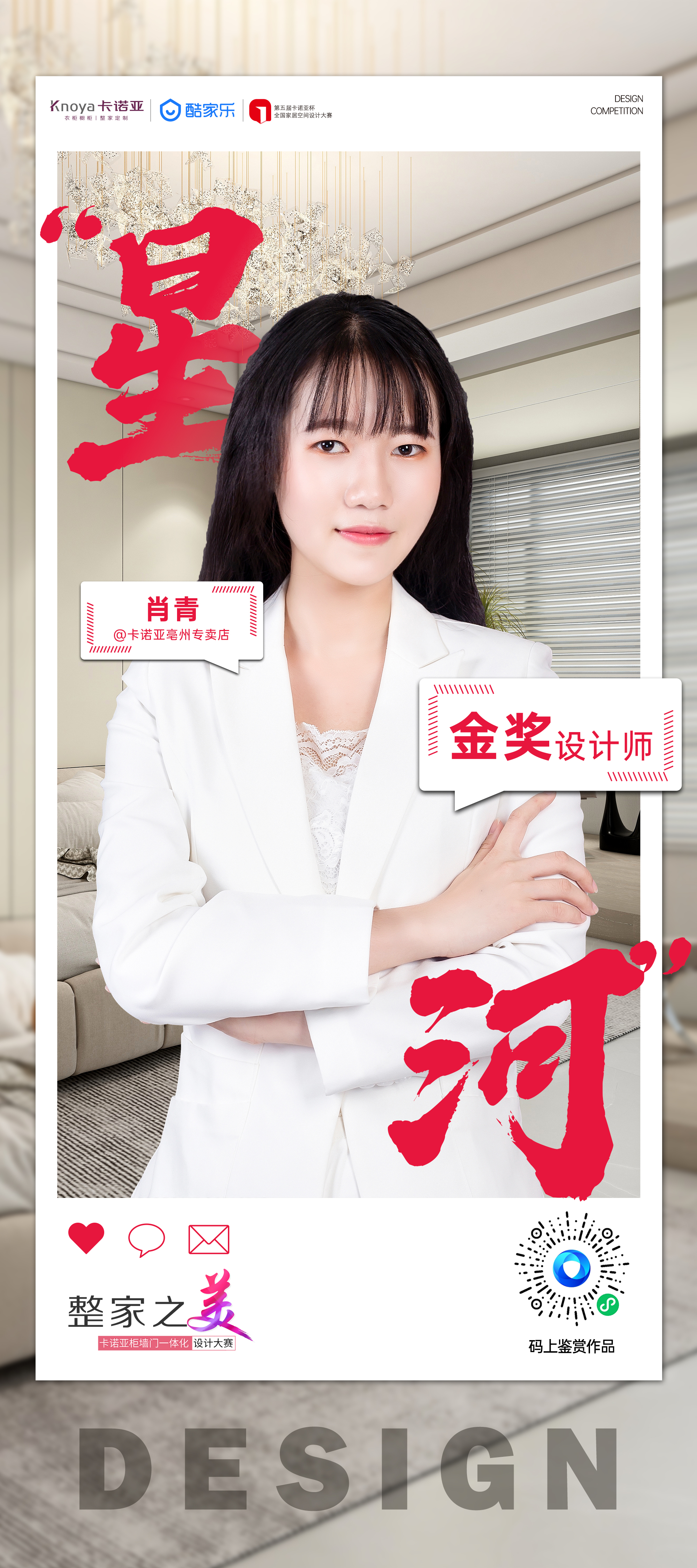 第5屆卡諾亞杯全國家居空間設(shè)計(jì)大賽金獎得主肖青