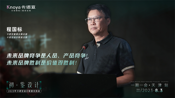 卡諾亞董事長兼總裁、卡諾亞設(shè)計(jì)聯(lián)盟主席程國標(biāo)致辭