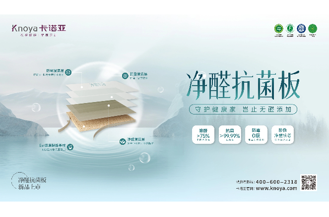 新“凈”界丨卡諾亞凈醛抗菌板豈止無醛添加，全方位守護(hù)健康家