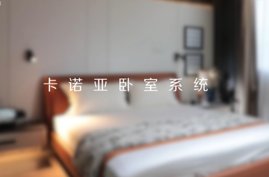 卡諾亞打造全新臥室系統(tǒng)核心IP，多維創(chuàng)新構(gòu)建差異化優(yōu)勢(shì)